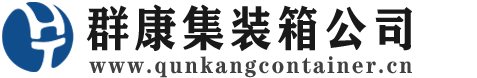四会集装箱 - 四会二手集装箱 - 四会海运集装箱 - 群康集装箱服务公司